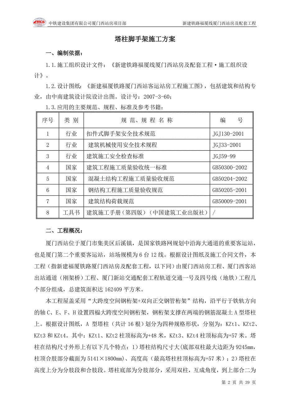 A型塔柱结构施工用脚手架方案(0)_第2页