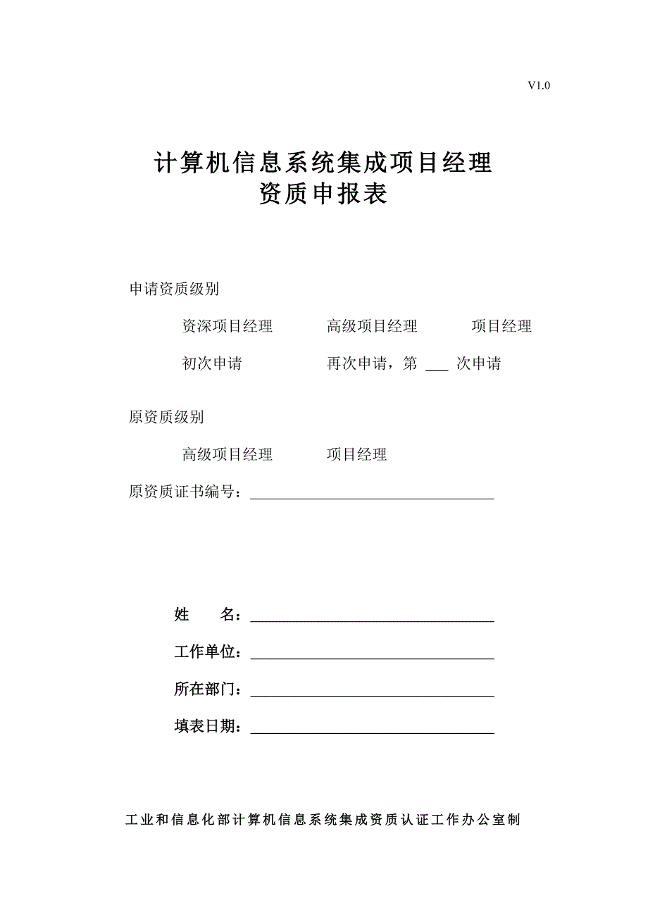 计算机信息系统集成项目经理资质申报表VWord_第1页