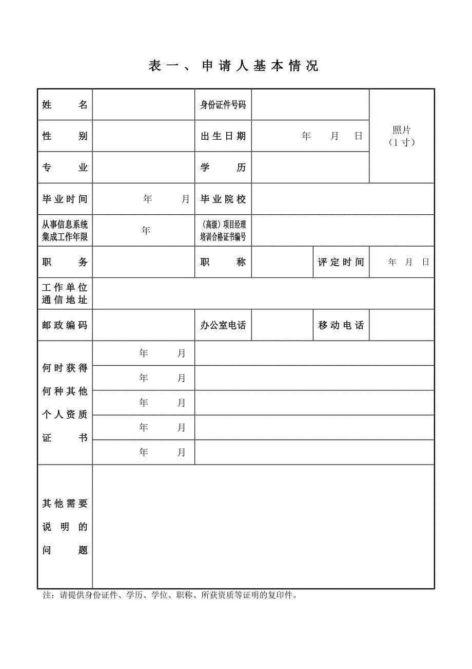 计算机信息系统集成项目经理资质申报表VWord_第5页