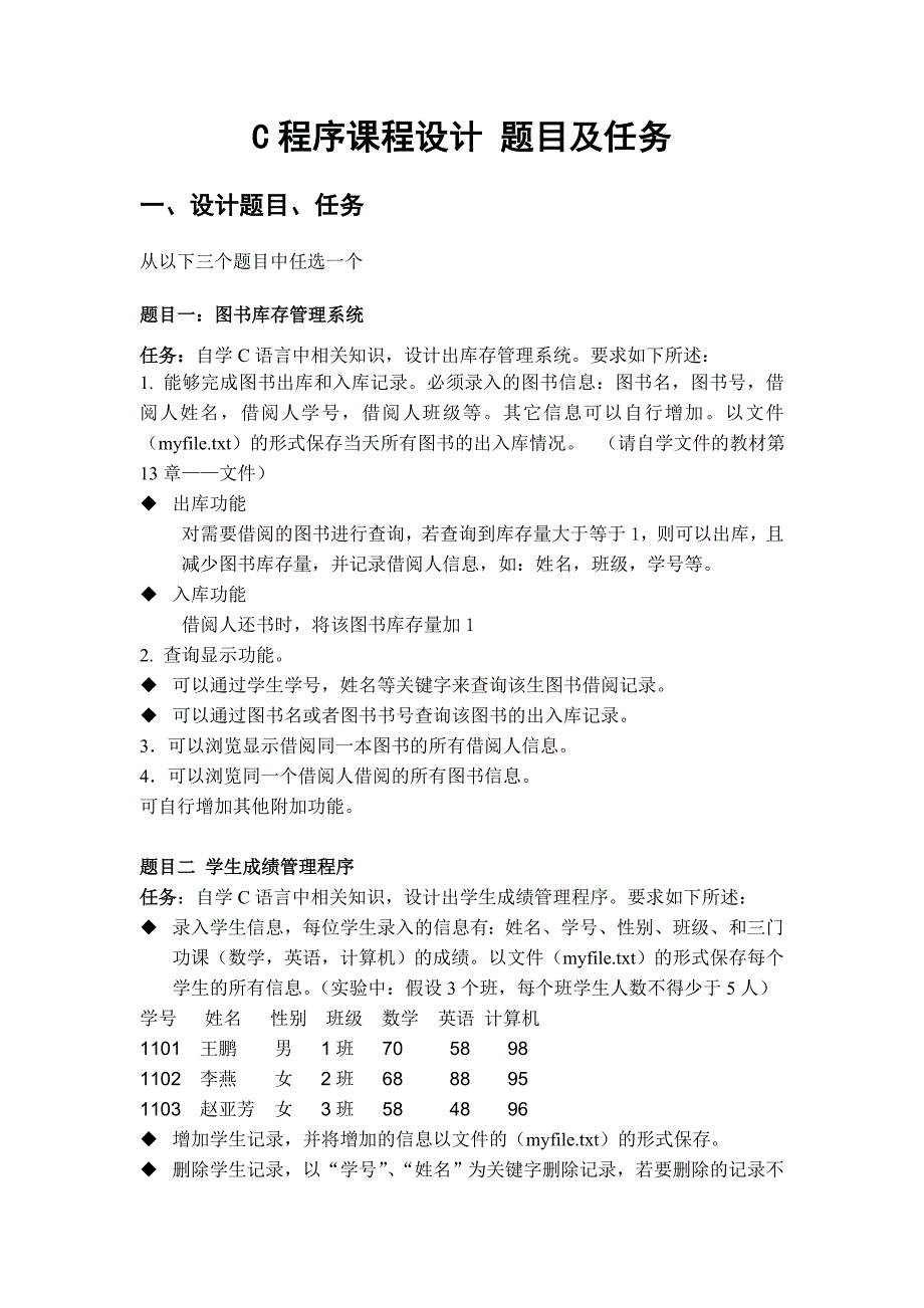 电子技术C语言课程设计题目_第1页