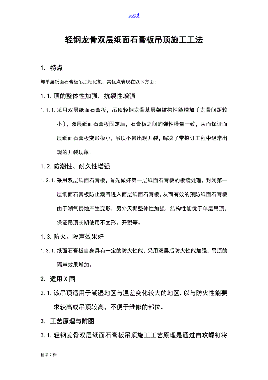 轻钢龙骨双层石膏板吊顶工法汇总情况_第1页