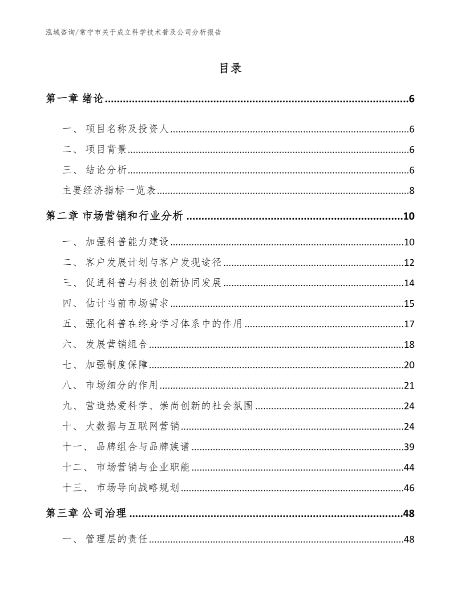 常宁市关于成立科学技术普及公司分析报告（模板）_第1页