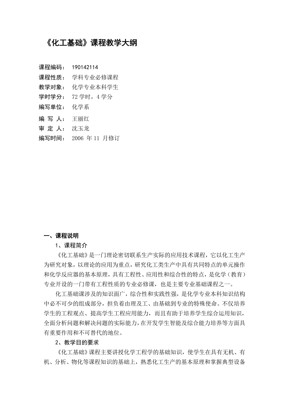 化工基础课程教学大纲_第1页