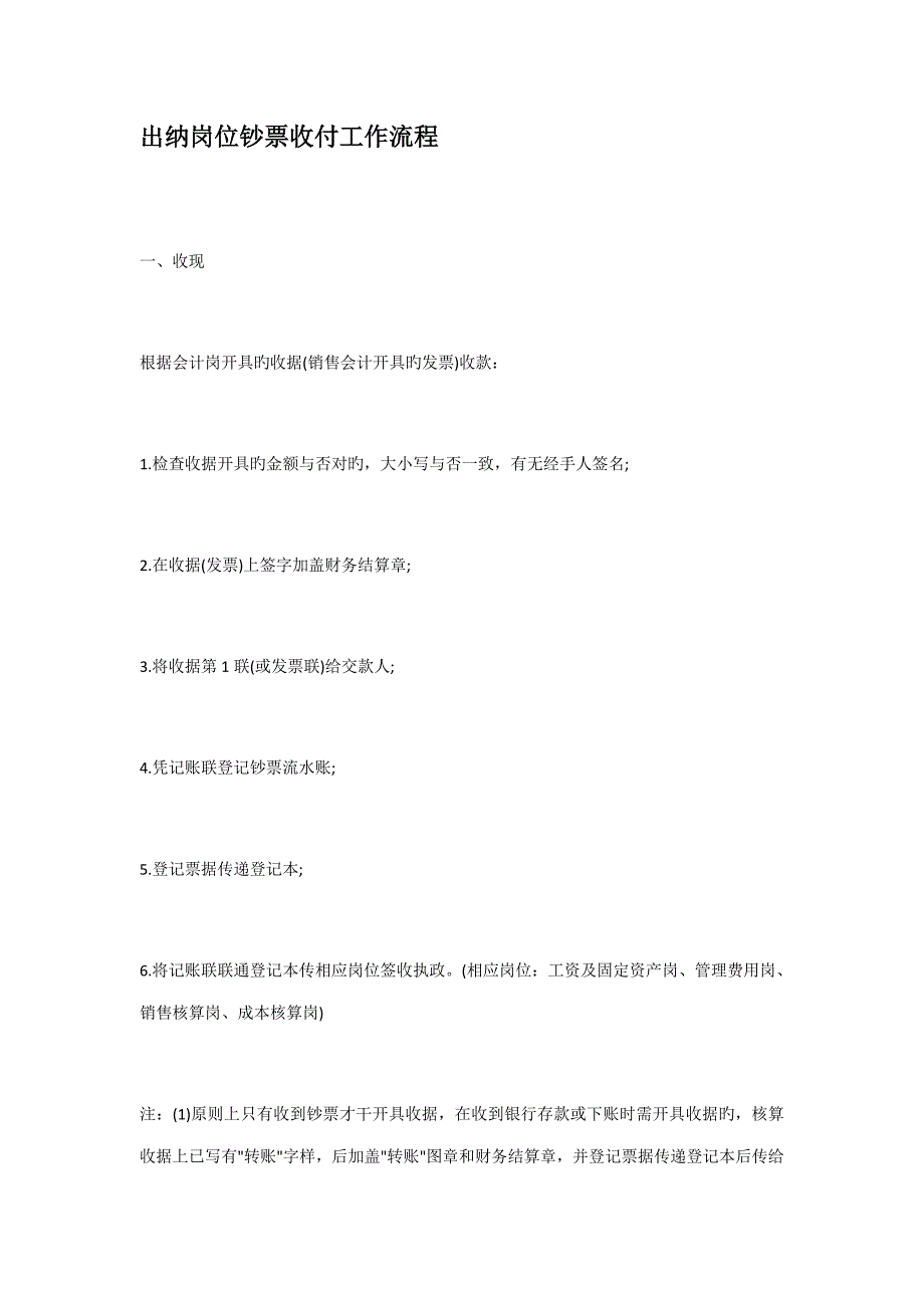 出纳岗位现金收付工作标准流程_第1页