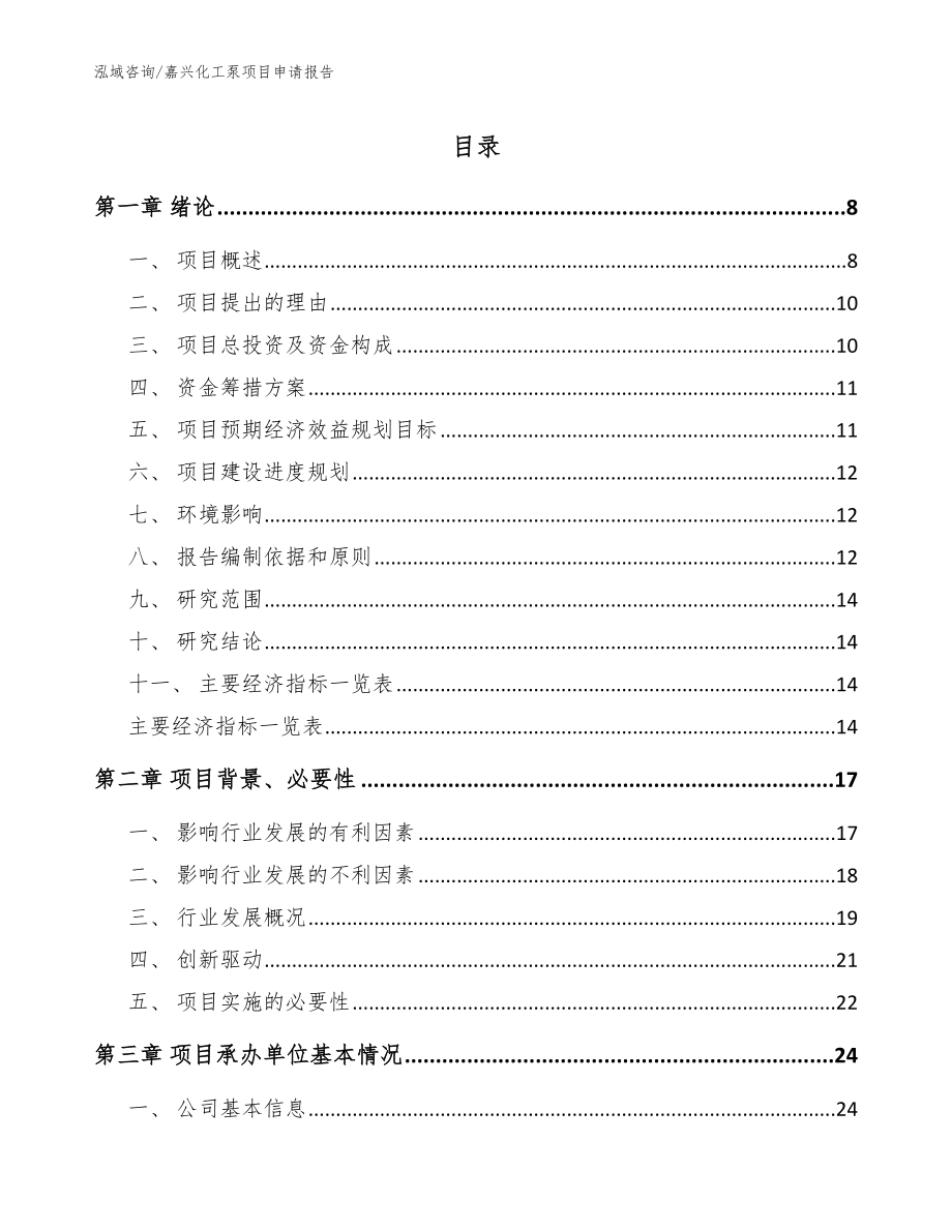 嘉兴化工泵项目申请报告（范文参考）_第1页