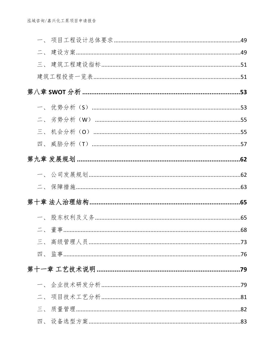 嘉兴化工泵项目申请报告（范文参考）_第3页