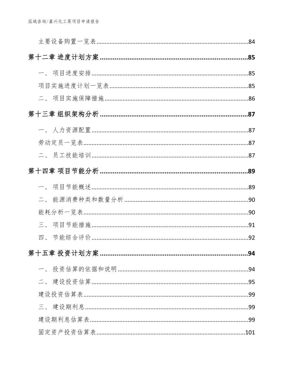 嘉兴化工泵项目申请报告（范文参考）_第4页