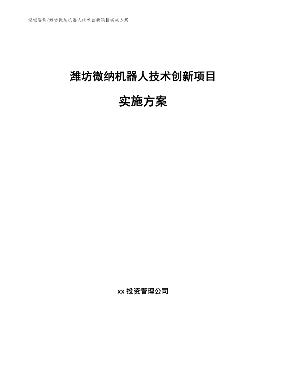 潍坊微纳机器人技术创新项目实施方案（范文）_第1页