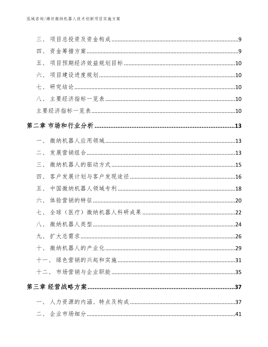 潍坊微纳机器人技术创新项目实施方案（范文）_第4页