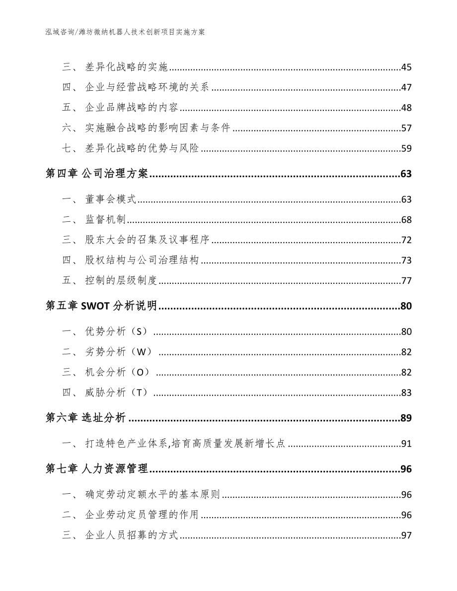 潍坊微纳机器人技术创新项目实施方案（范文）_第5页