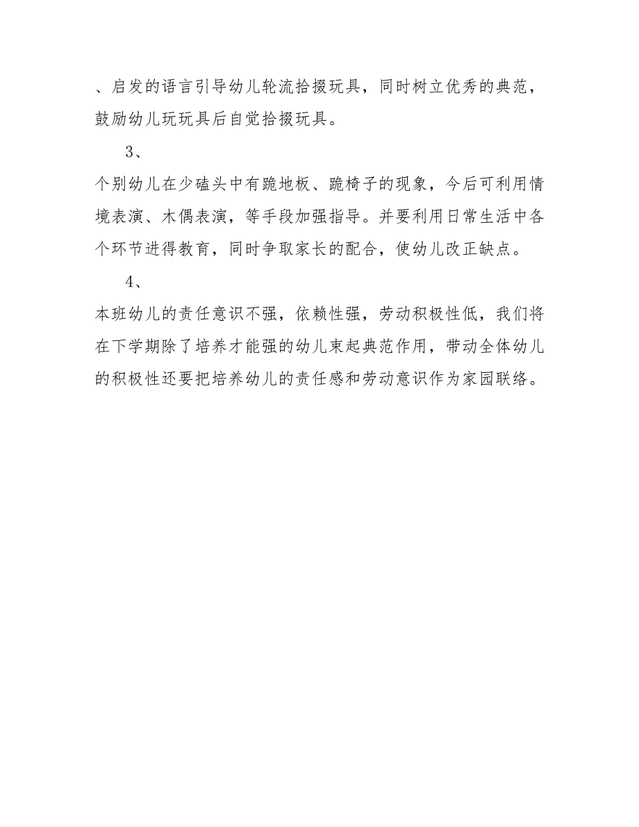 202_春季学期幼儿园中（一）班期末总结范文_第4页