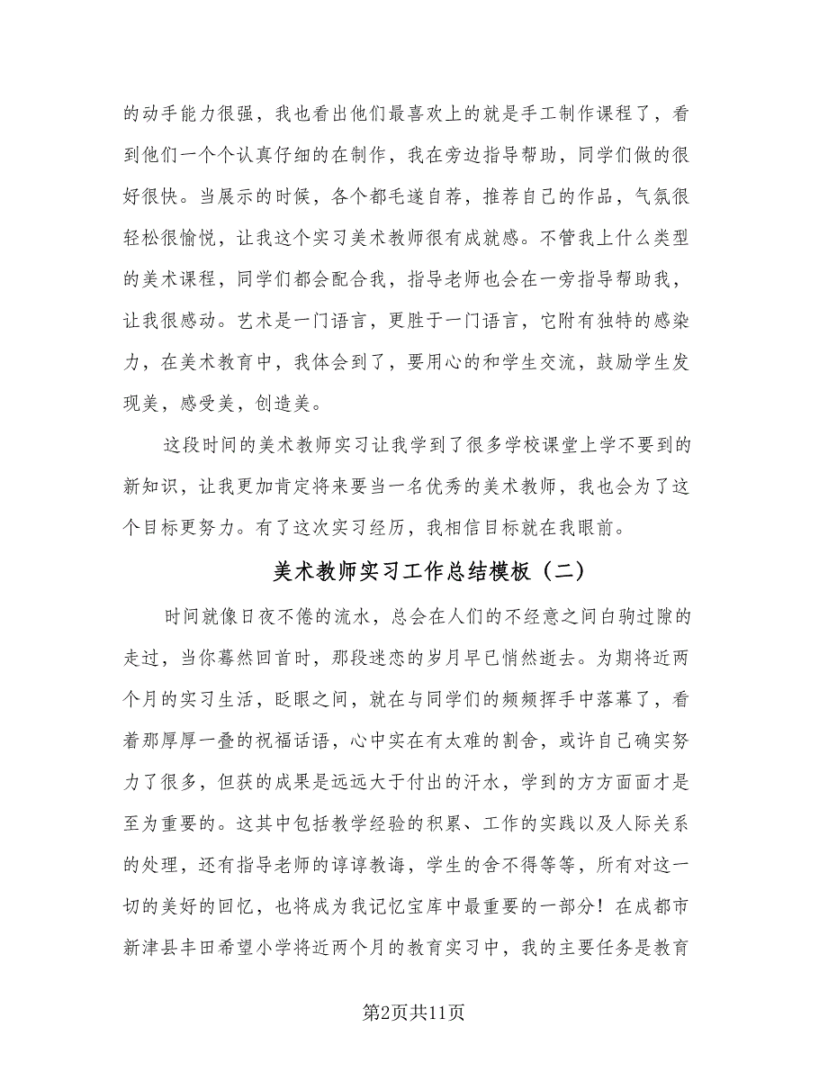 美术教师实习工作总结模板（3篇）.doc_第2页