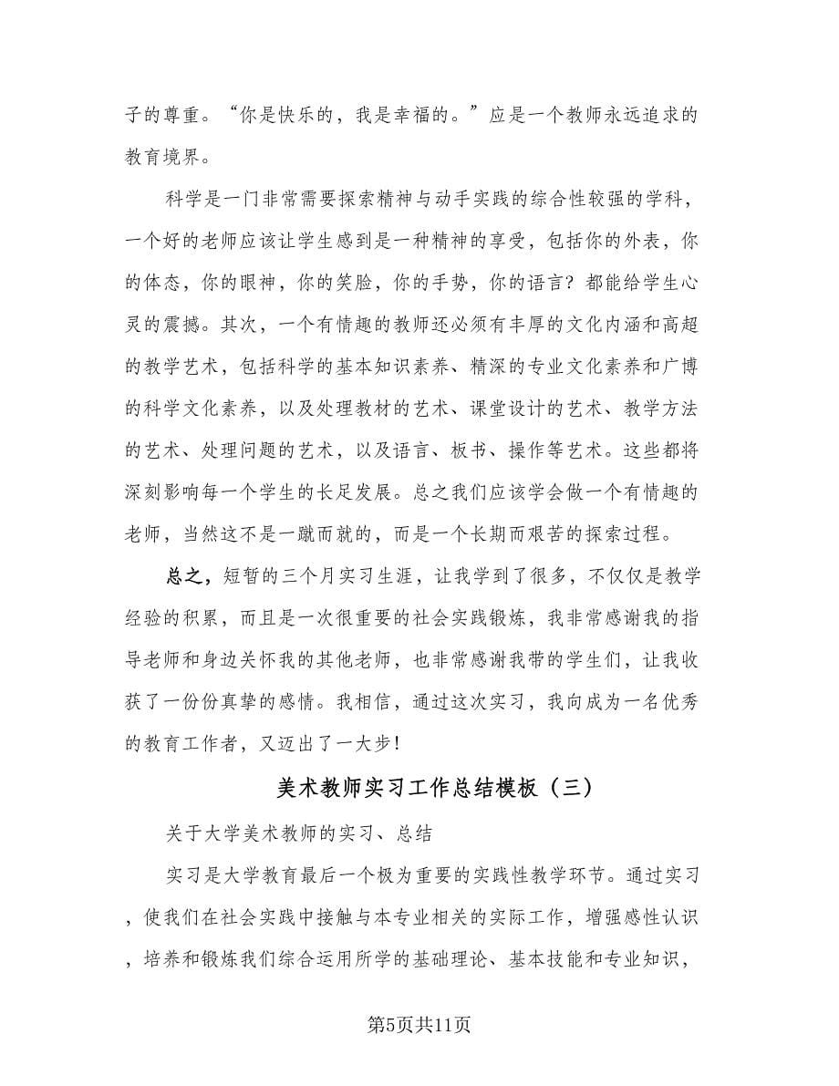 美术教师实习工作总结模板（3篇）.doc_第5页