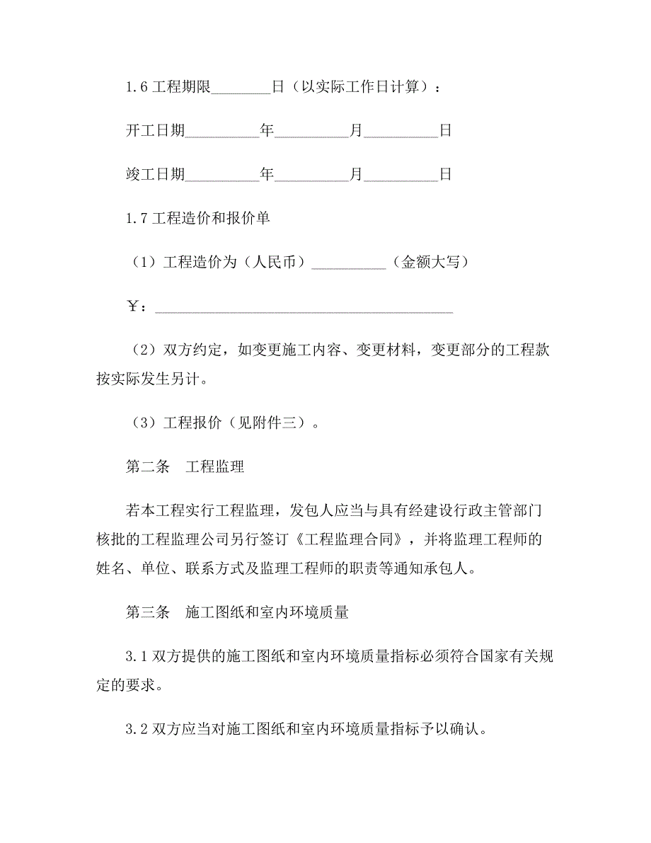 【合同协议范本】吉林省住宅装饰装修施工合同范本_第4页