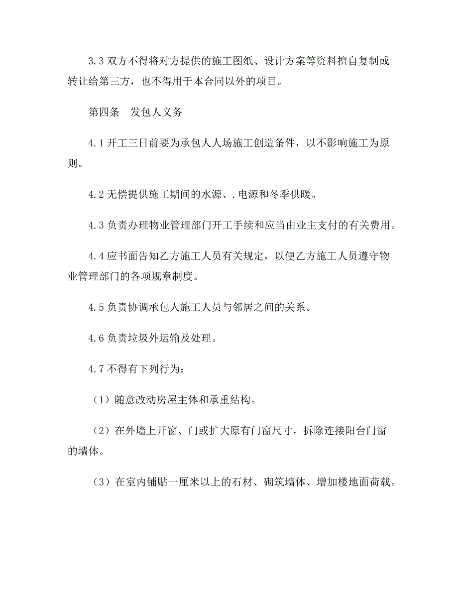 【合同协议范本】吉林省住宅装饰装修施工合同范本_第5页