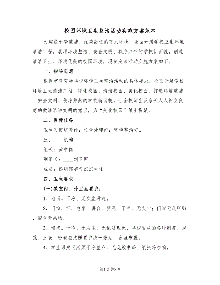 校园环境卫生整治活动实施方案范本（二篇）_第1页