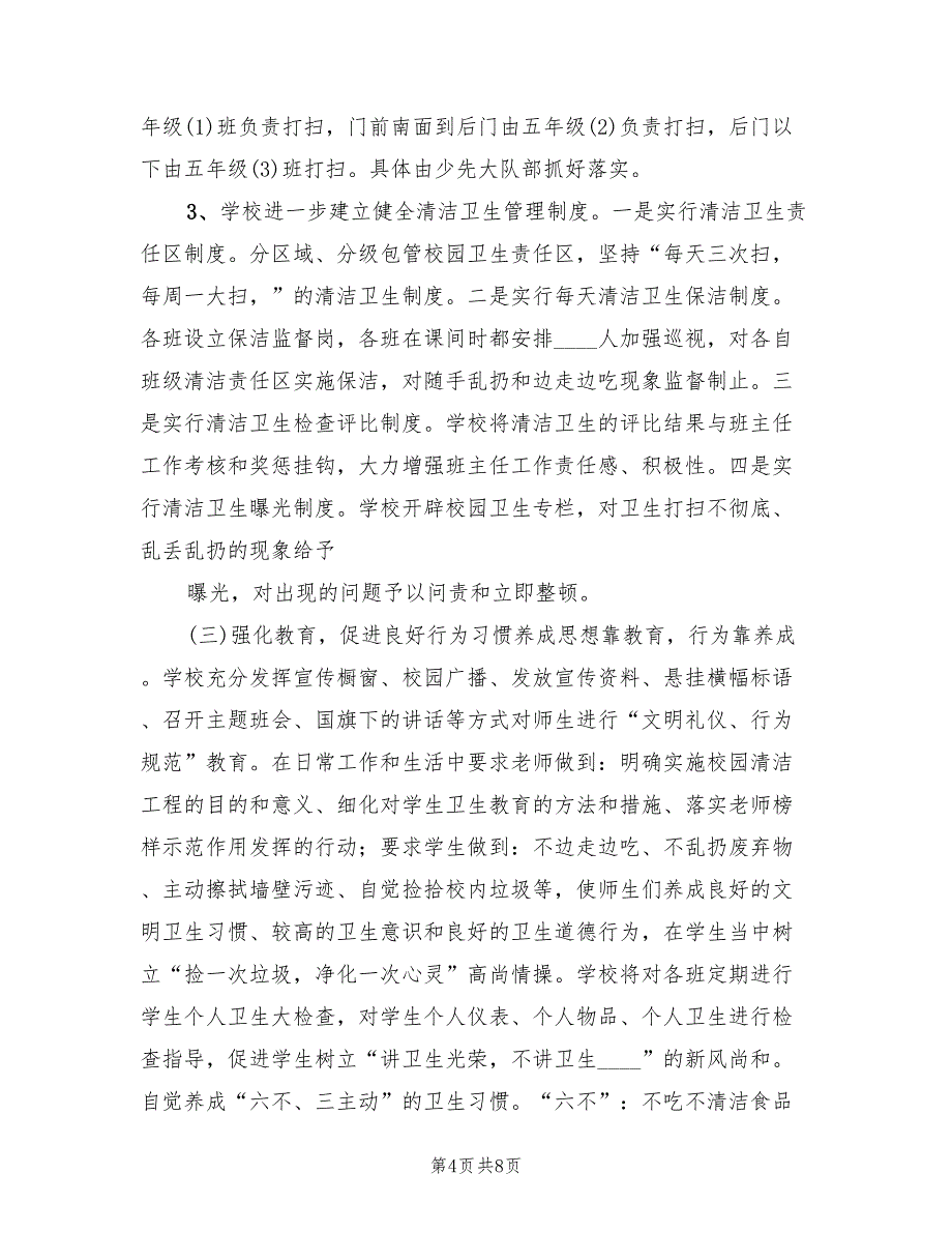 校园环境卫生整治活动实施方案范本（二篇）_第4页