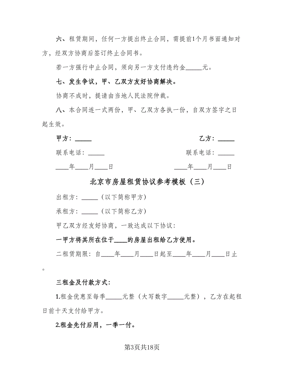 北京市房屋租赁协议参考模板（五篇）.doc_第3页