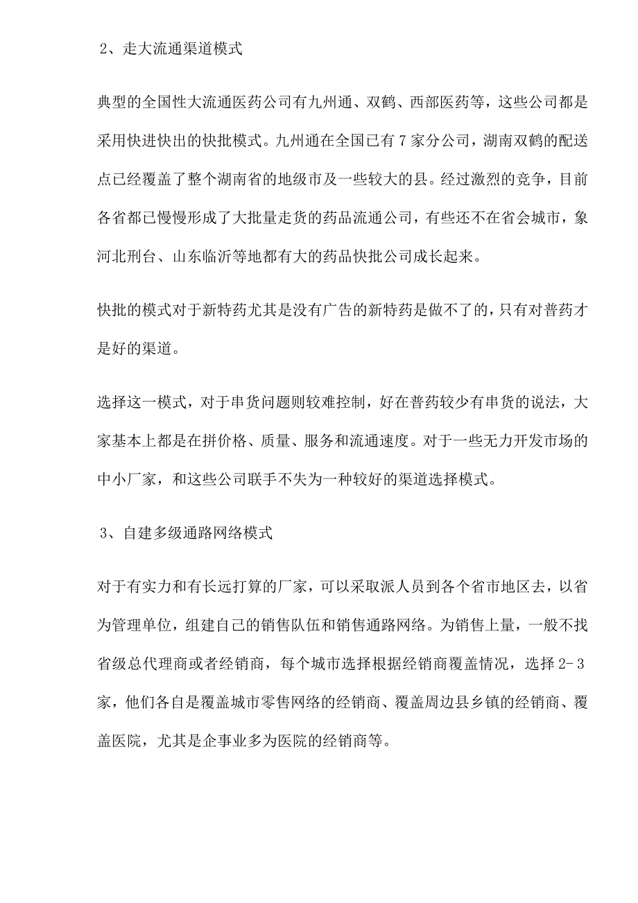 普药市场开拓与渠道创新策略_第4页