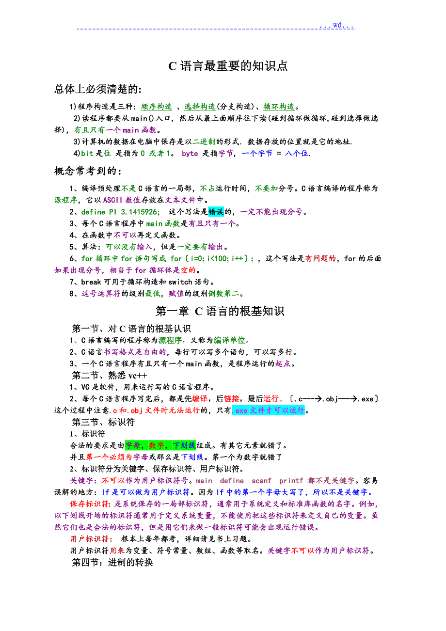 《C语言程序设计》知识点总结_第1页