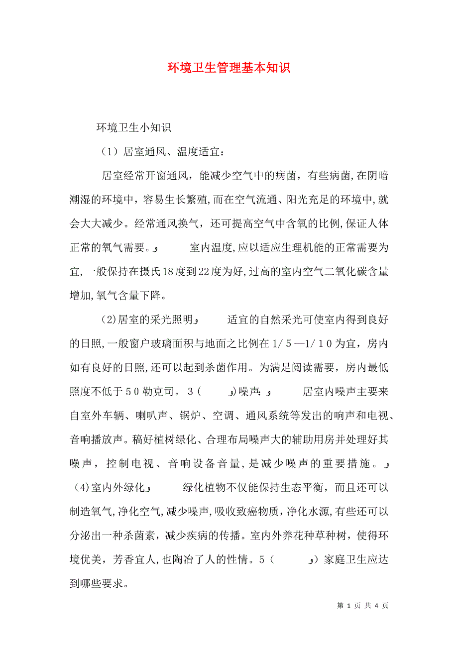 环境卫生管理基本知识_第1页