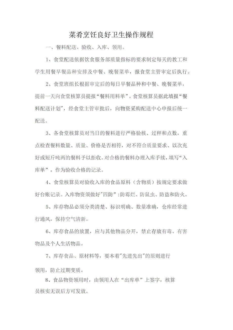 菜肴烹饪良好卫生操作规程_第1页