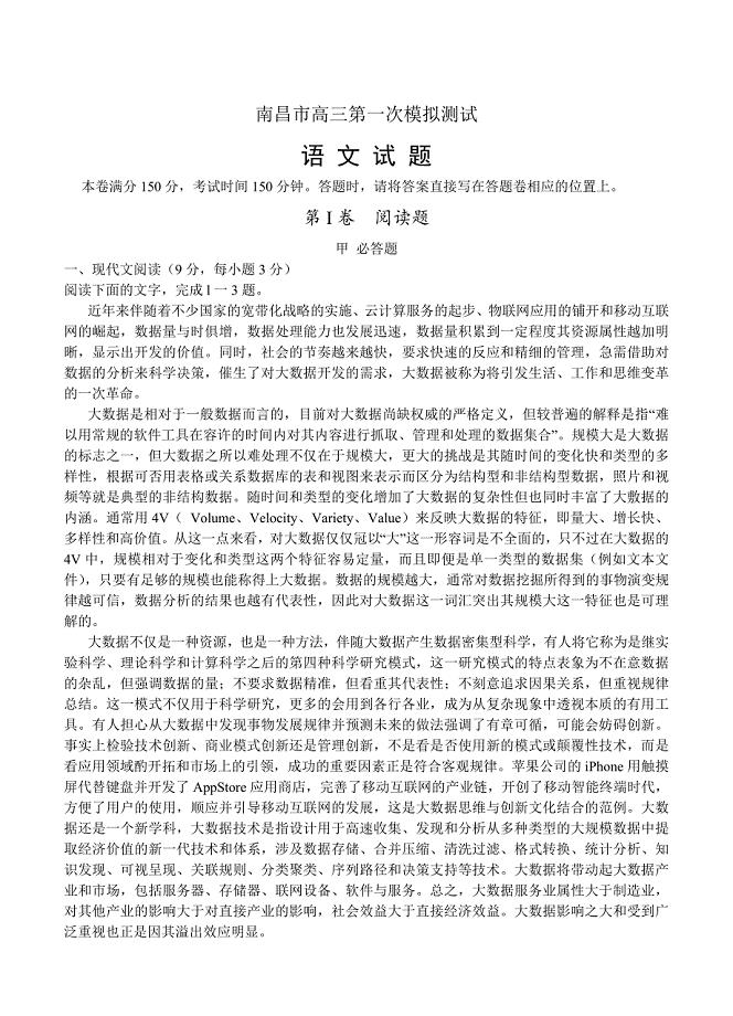 【最新】江西省南昌市高三第一次模拟测试语文试题及答案