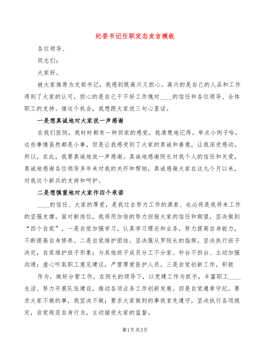 纪委书记任职发态发言模板(2篇)_第1页