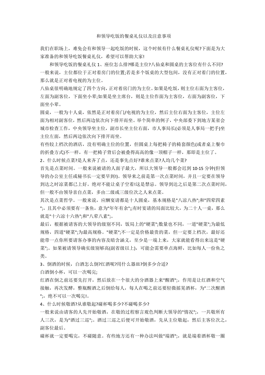 和领导吃饭的餐桌礼仪以及注意事项_第1页