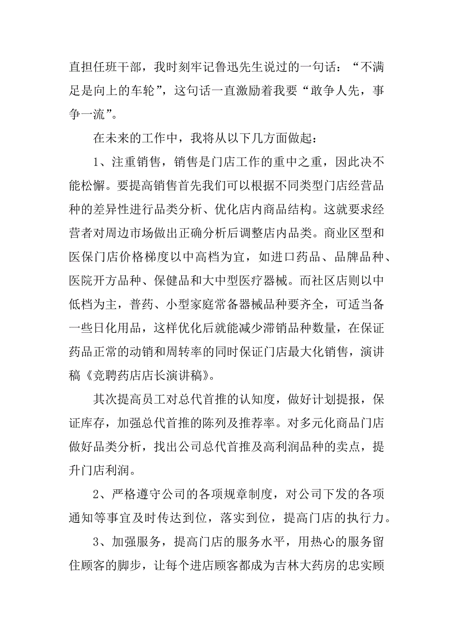 2023年竞聘药店店长演讲稿_第2页