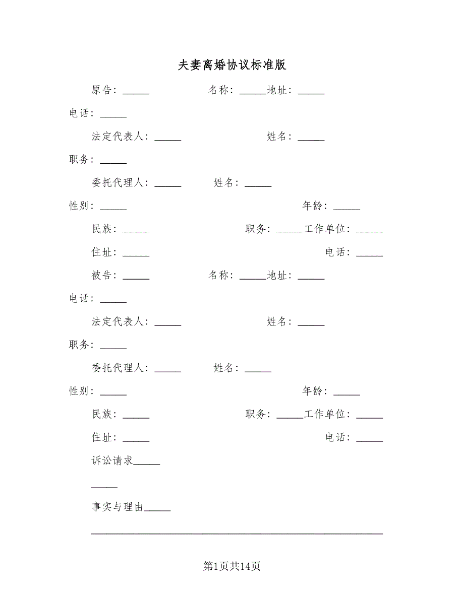 夫妻离婚协议标准版（九篇）_第1页