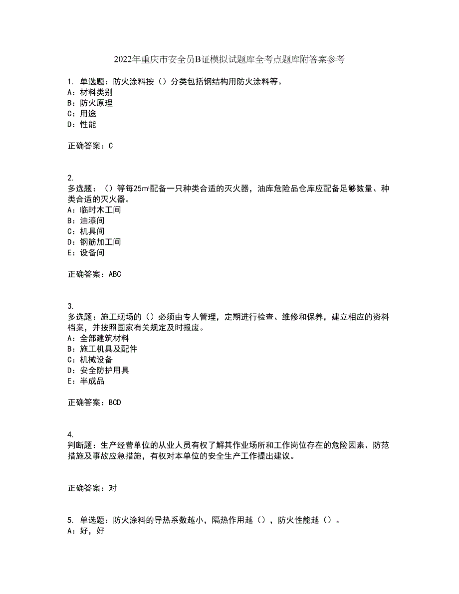 2022年重庆市安全员B证模拟试题库全考点题库附答案参考79_第1页