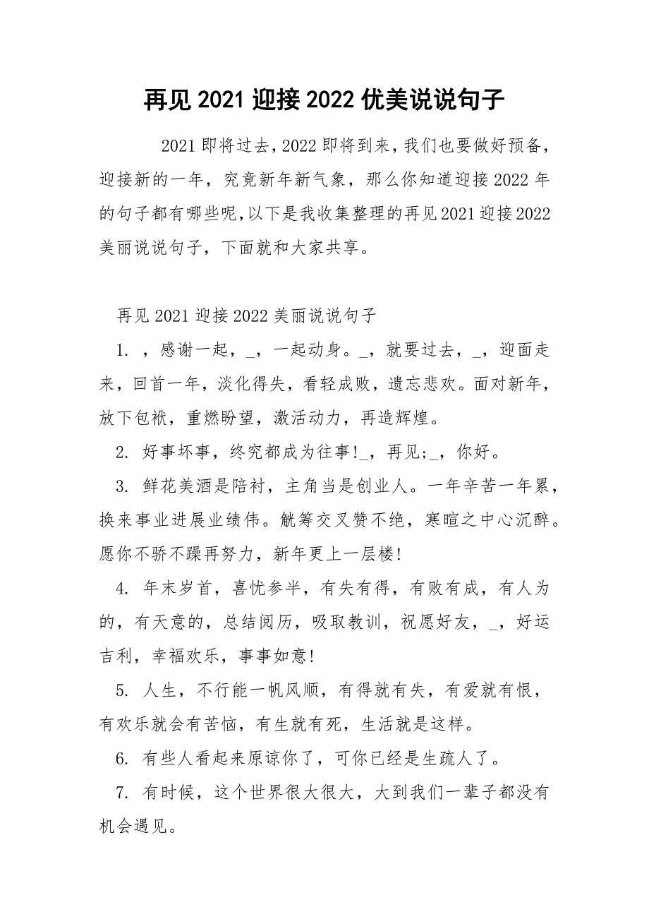 再见2021迎接2022优美说说句子_第1页