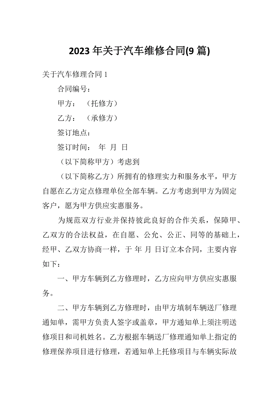 2023年关于汽车维修合同(9篇)_第1页