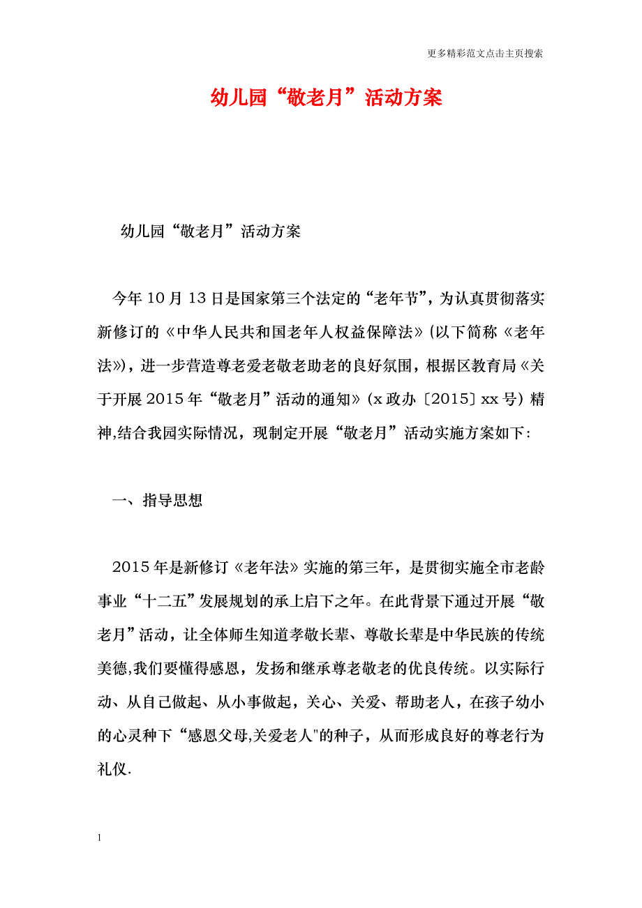 幼儿园“敬老月”活动方案_第1页