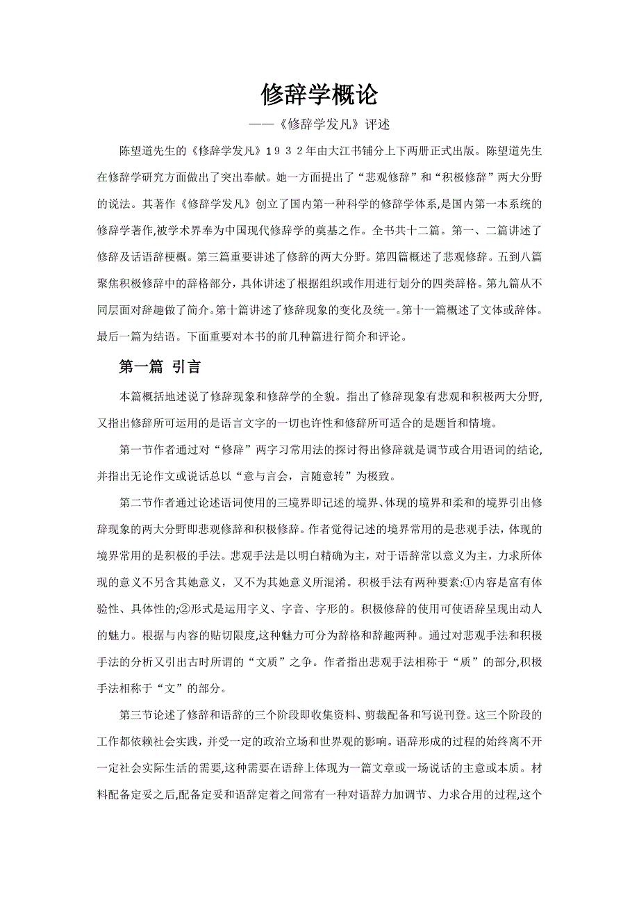 修辞学概论 ——《修辞学发凡》述评_第1页