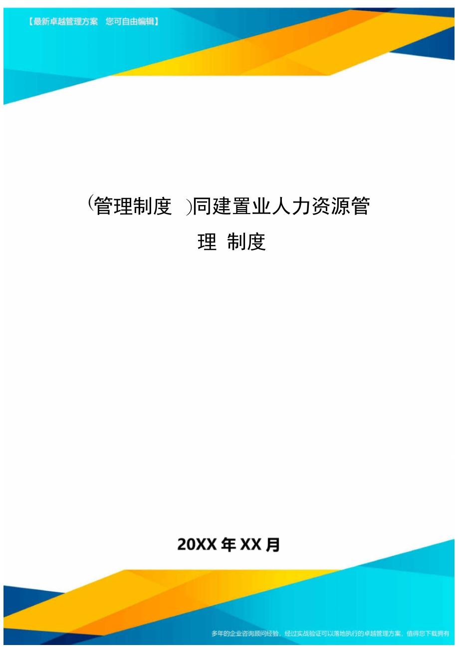 管理制度同建置业人力资源管理制度_第1页