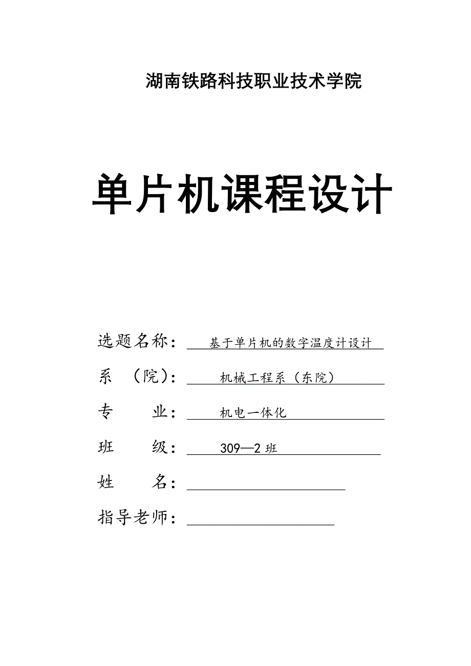 单片机课程设计基于单片机的数字温度计设计_第1页