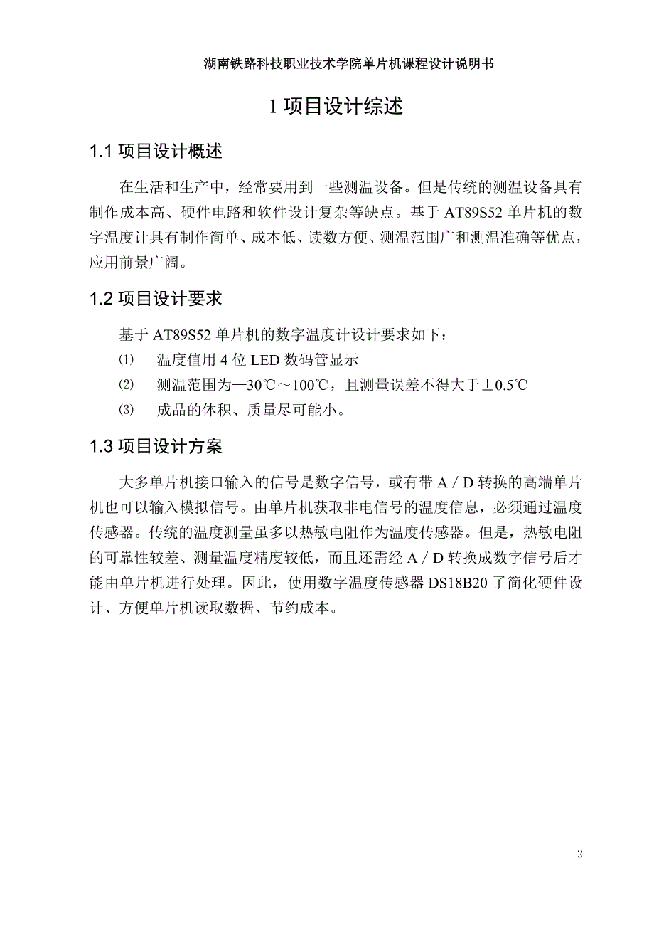 单片机课程设计基于单片机的数字温度计设计_第3页