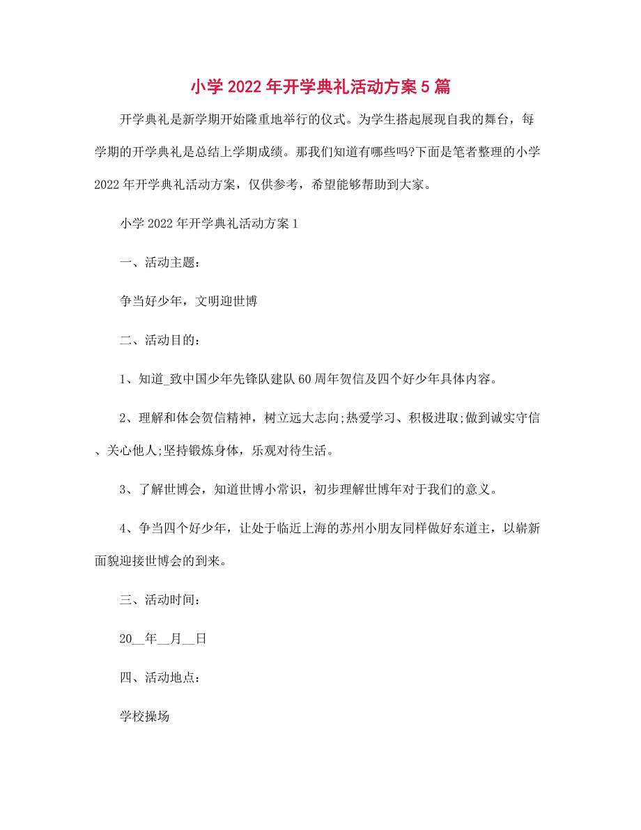 2022年小学开学典礼活动方案5篇范文_第1页