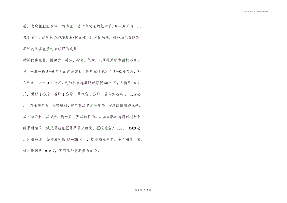 柑桔果园管理--施肥时期与施肥量_第2页