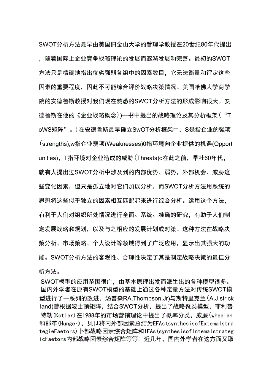 SWOT分析方法最早由美国旧金山大学的管理学教授在20世纪80年代提出_第1页