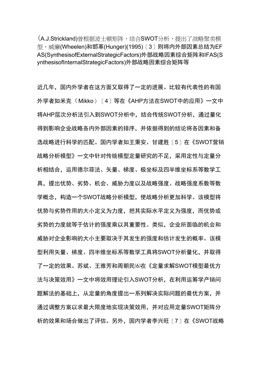 SWOT分析方法最早由美国旧金山大学的管理学教授在20世纪80年代提出_第3页