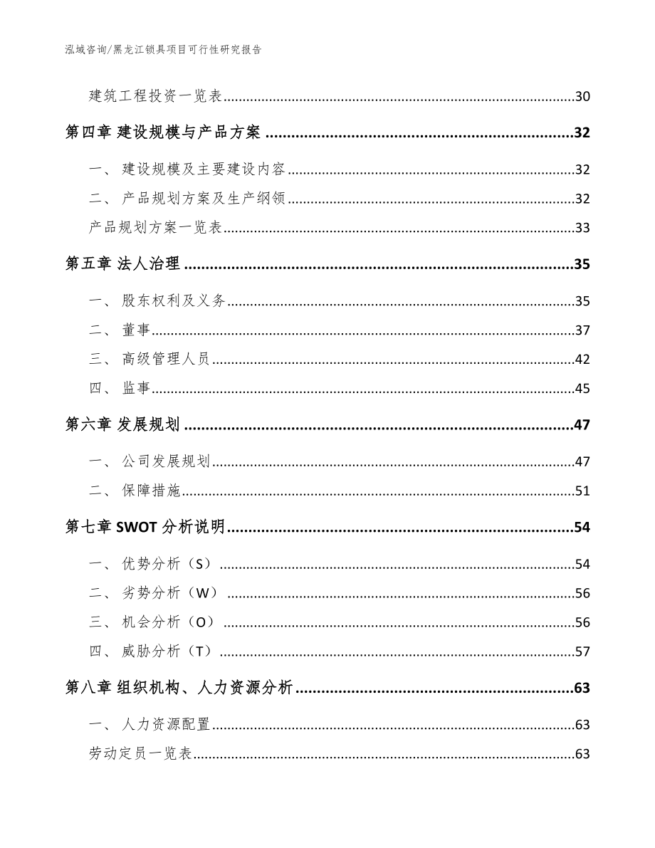 黑龙江锁具项目可行性研究报告模板参考_第2页