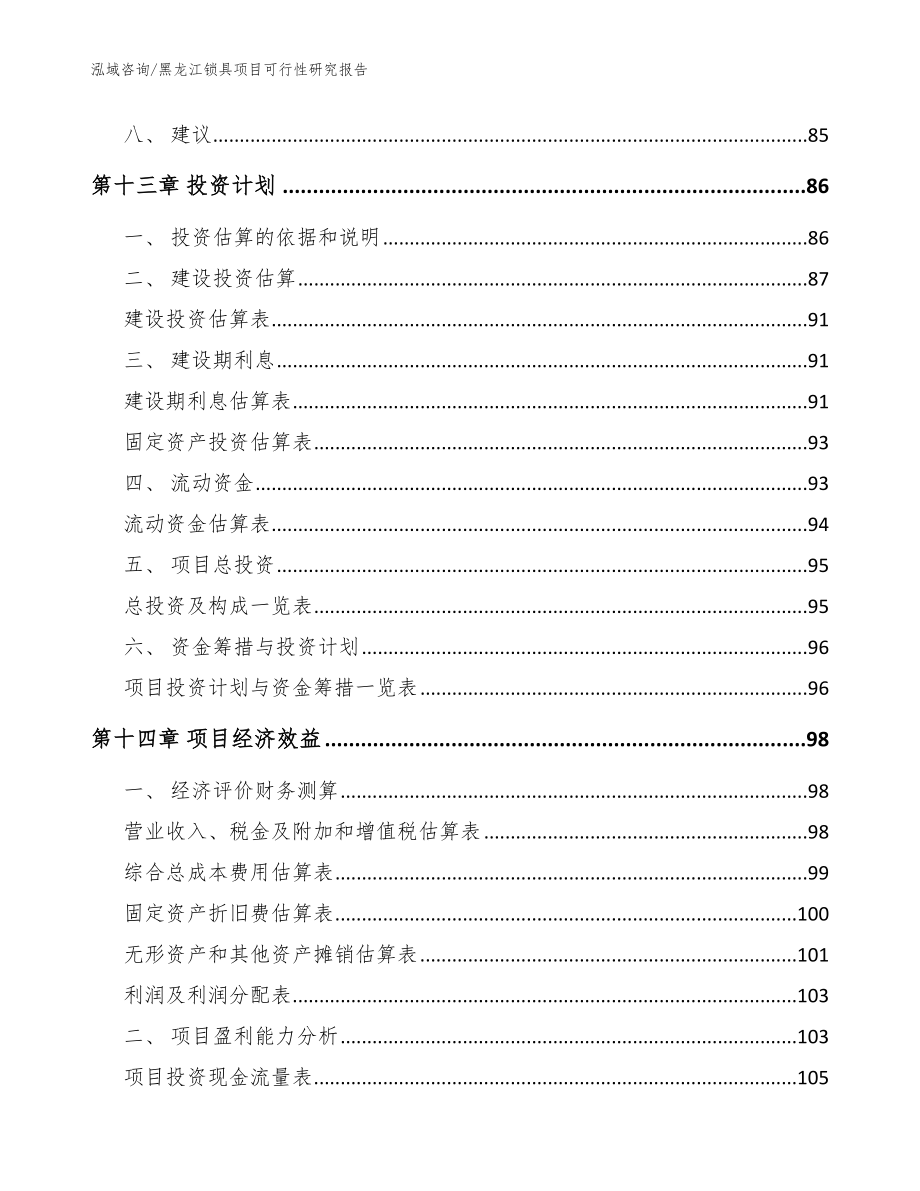 黑龙江锁具项目可行性研究报告模板参考_第4页