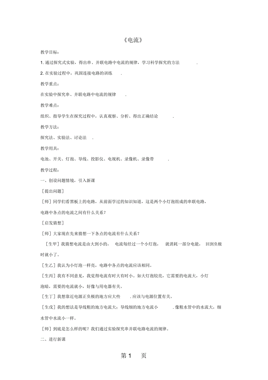 九年级物理上册第四章1电流第2课时教案新版教科版_第1页