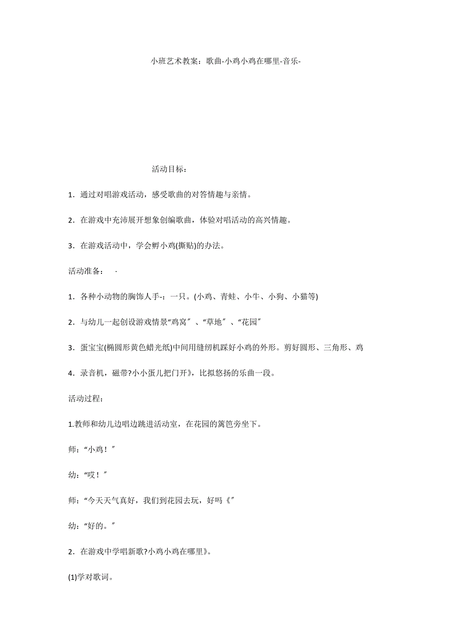 小班艺术教案：歌曲小鸡小鸡在哪里音乐_第1页