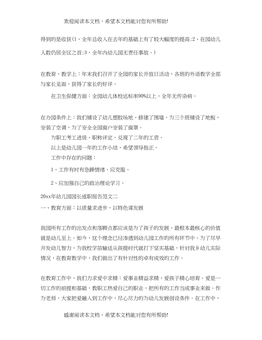 2022年幼儿园园长述职报告范文_第5页