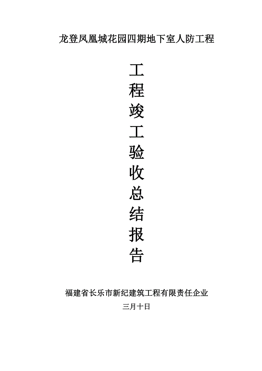 地下室人防工程竣工验收总结报告资料_第1页