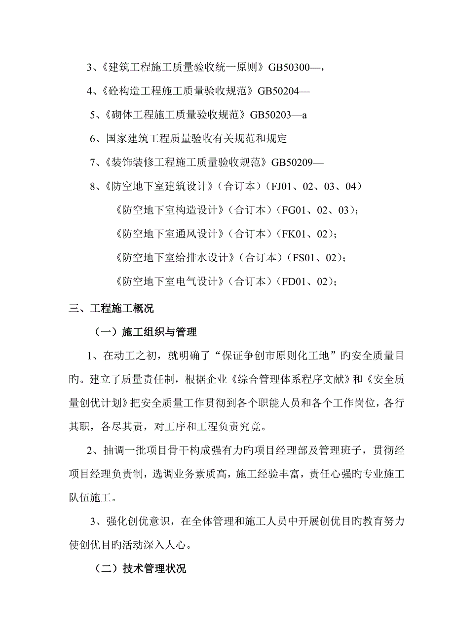 地下室人防工程竣工验收总结报告资料_第3页